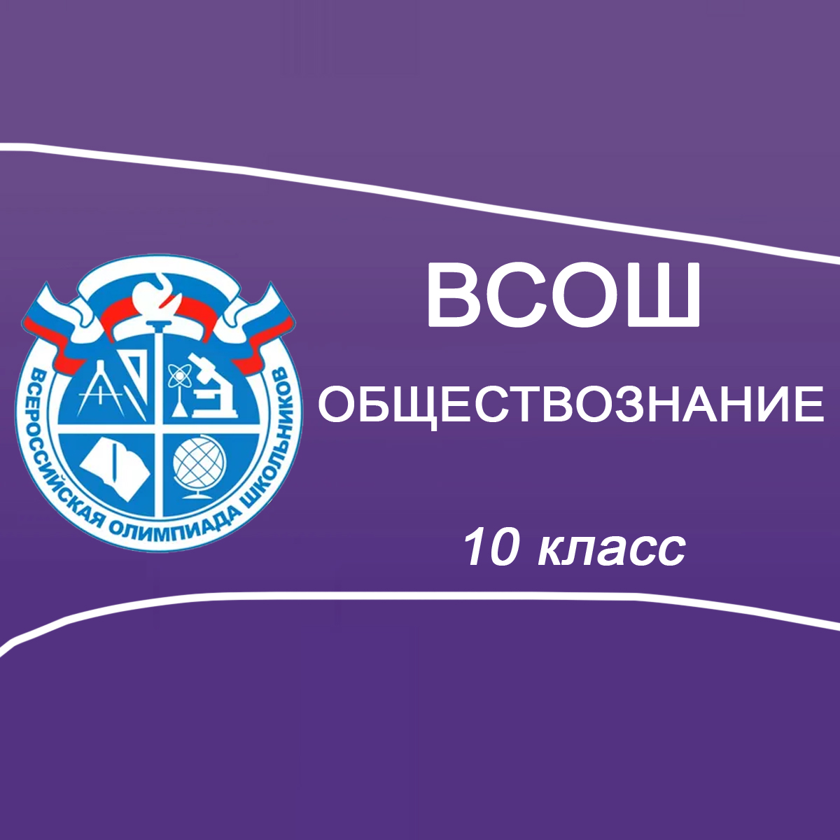 18.09.2025 ВСОШ Школьный этап по Обществознанию 10 класс г.Москва ответы, задания