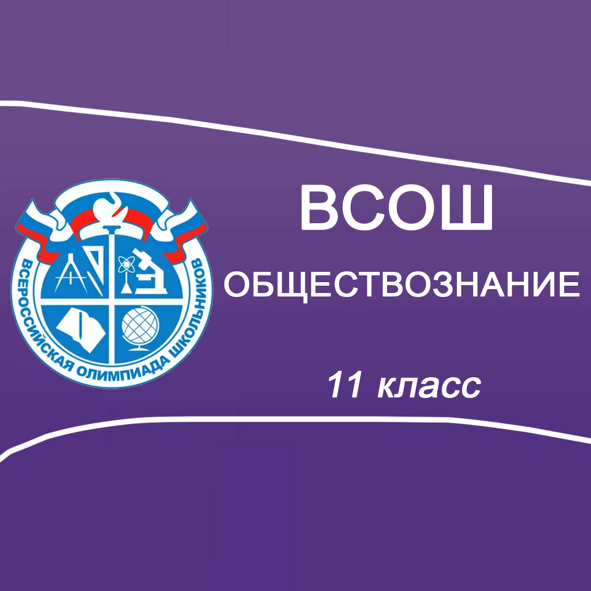 18.09.2025 ВСОШ Школьный этап по Обществознанию 11 класс г.Москва ответы, задания