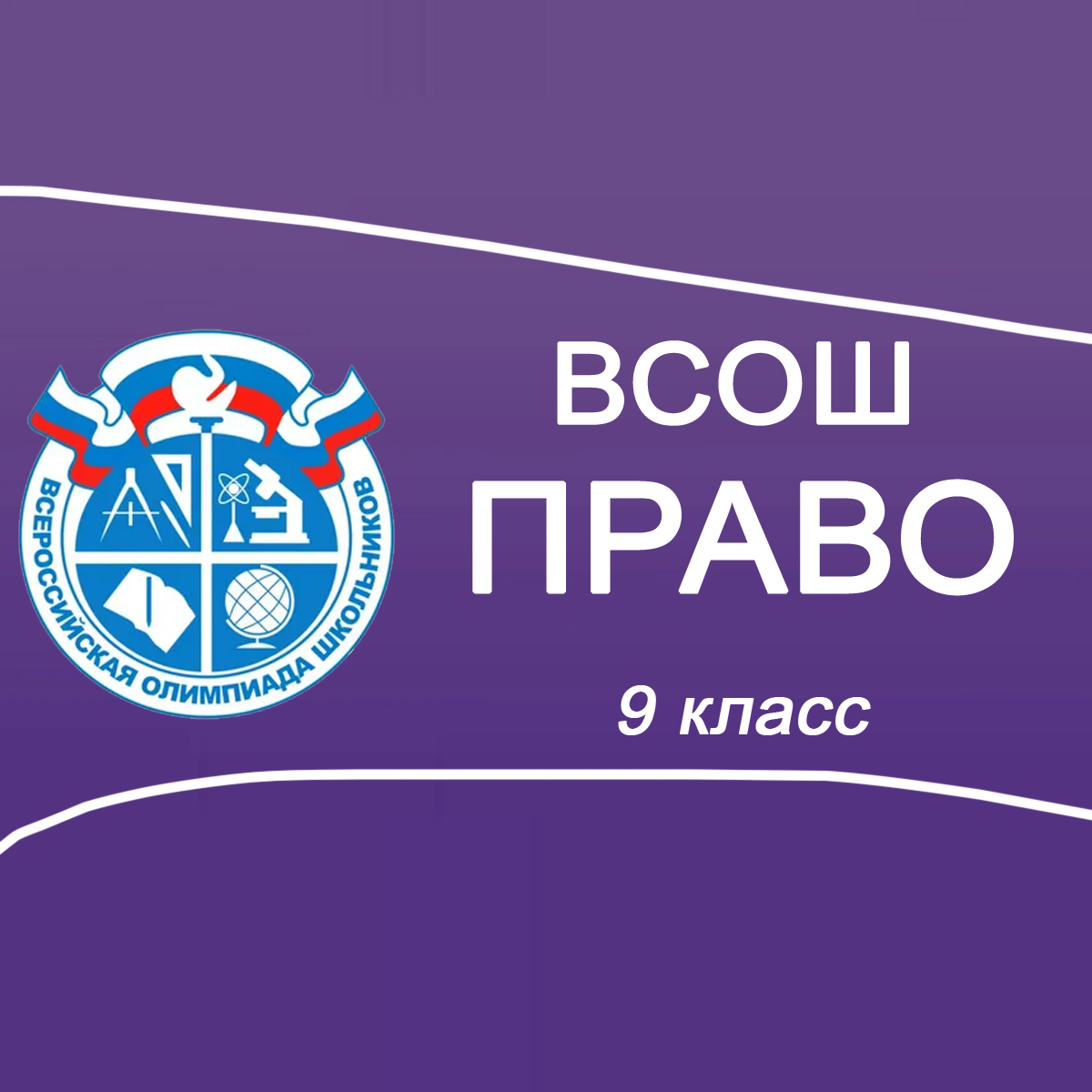 18-19.09.2025 Школьный этап ВСОШ по Праву 9 класс Московская область ответы и задания