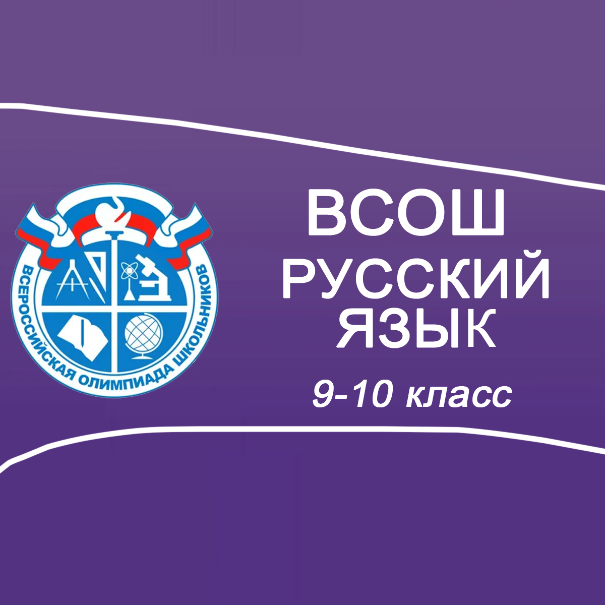 17-19.09.2025 ВСОШ Школьный этап Русский язык 9-10 класс в Москве ответы, задания