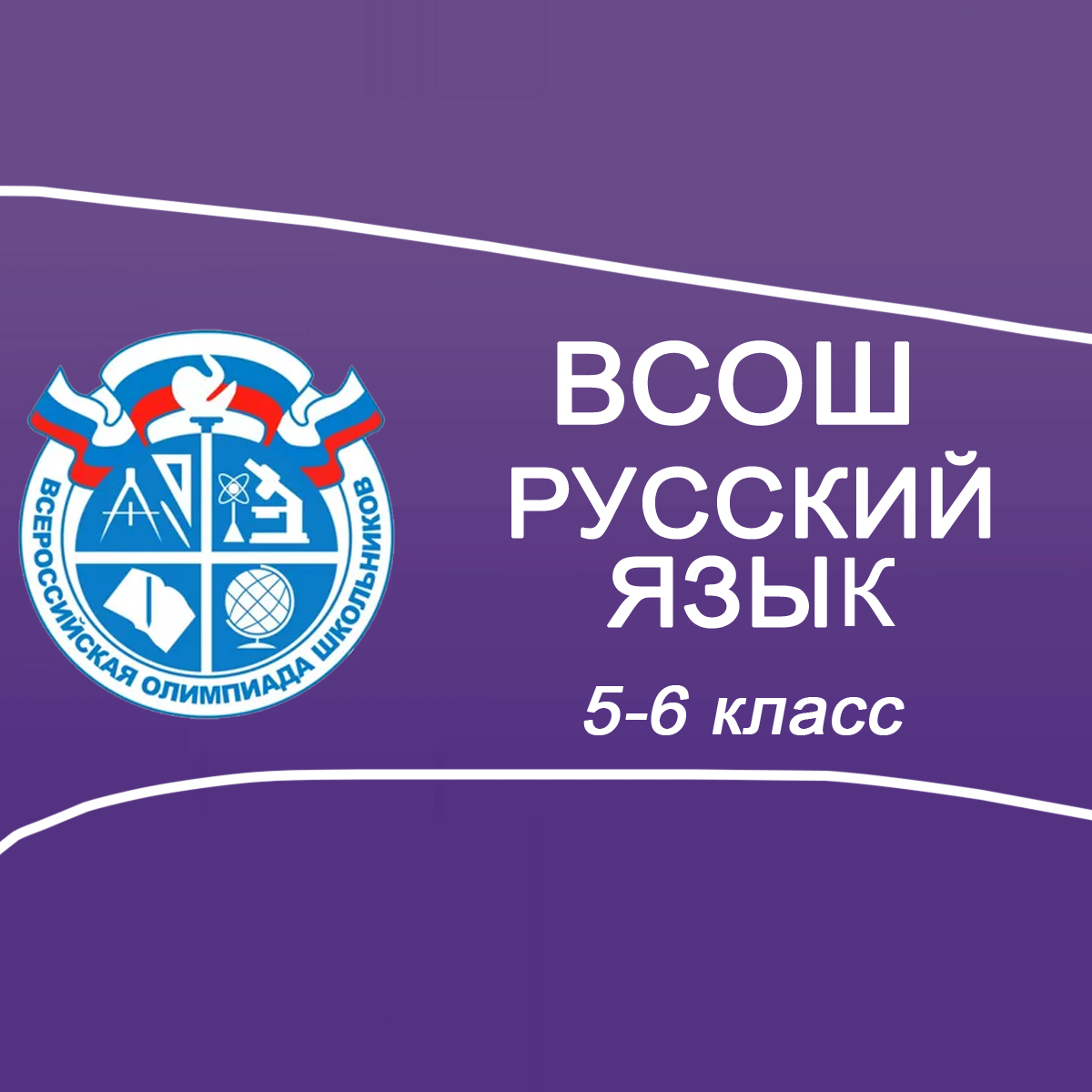 17-19.09.2025 ВСОШ Школьный этап Русский язык 5-6 класс в Москве ответы, задания