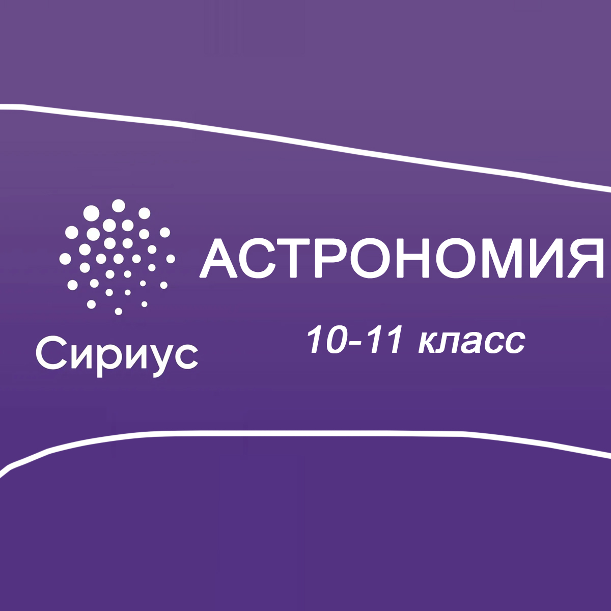 23.09.2025 Школьный этап Сириус Астрономия 10-11 класс ответы, задания