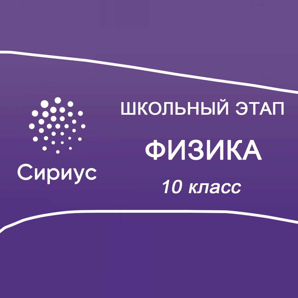 30.09.2025 Школьный этап Сириус Физика 10 класс 1 группа ответы и задания