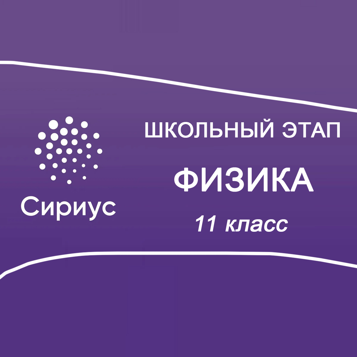 01.10.2025 Школьный этап Сириус Физика 11 класс 2 группа ответы и задания