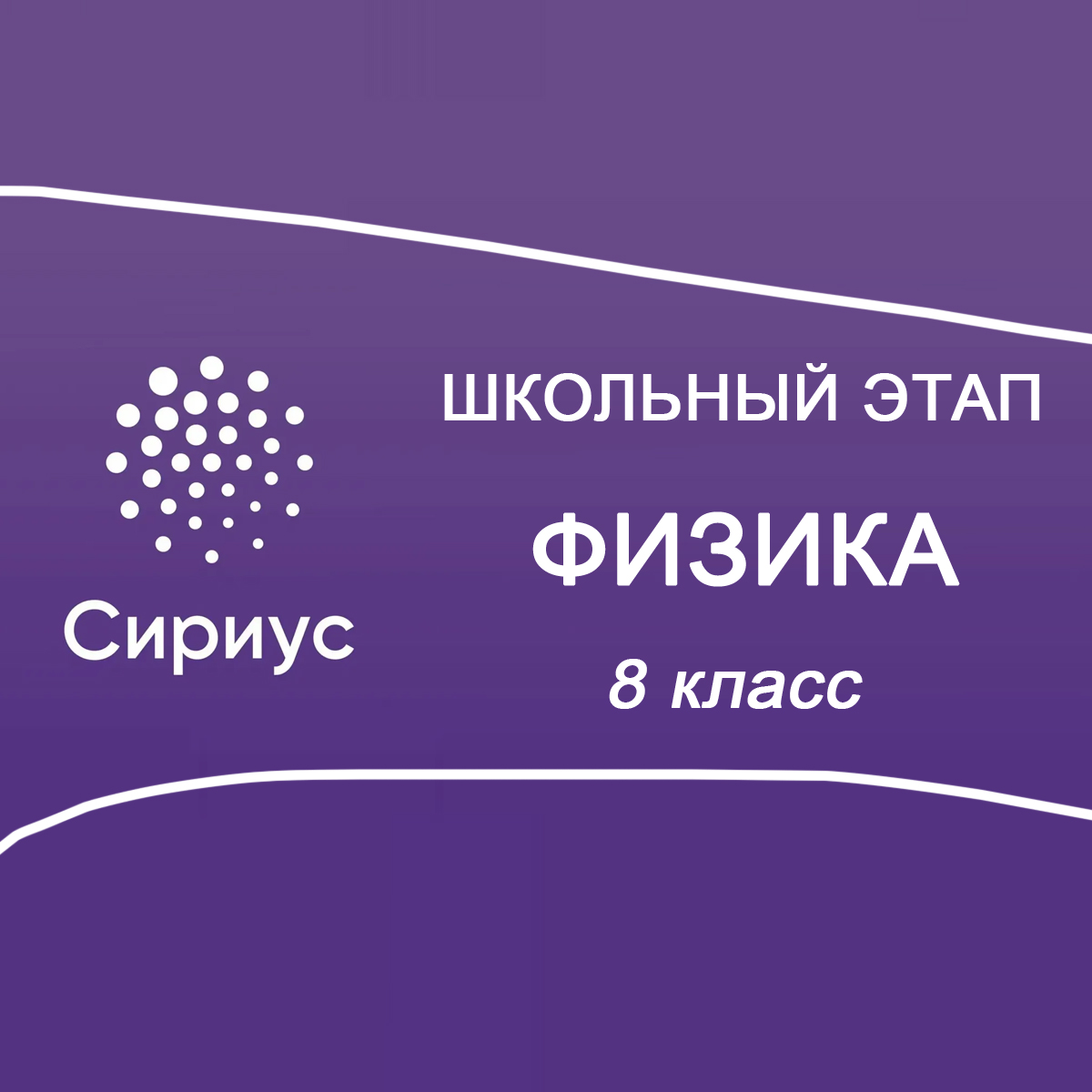 30.09.2025 Школьный этап Сириус Физика 8 класс 1 группа ответы и задания