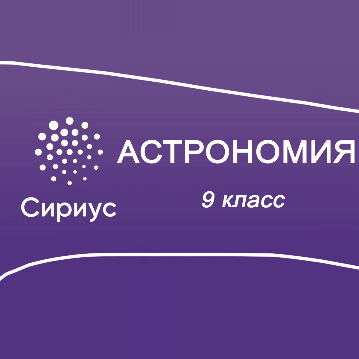 23.09.2025 Школьный этап Сириус Астрономия 9 класс ответы, задания