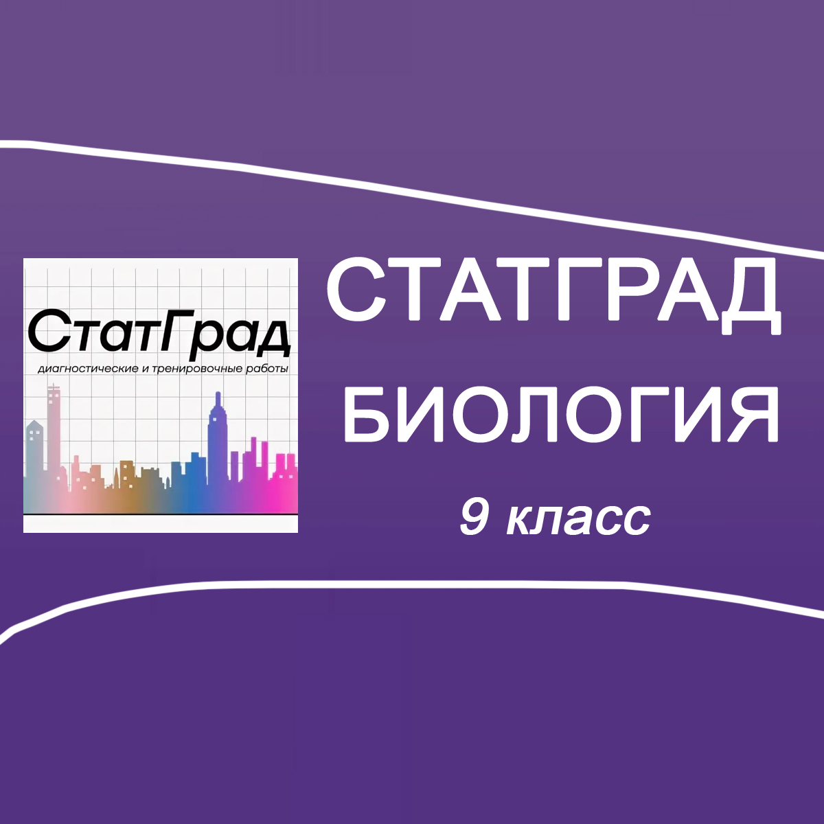29.09.2025 Статград ОГЭ по Биологии 9 класс БИ2590101-02 ответы задания