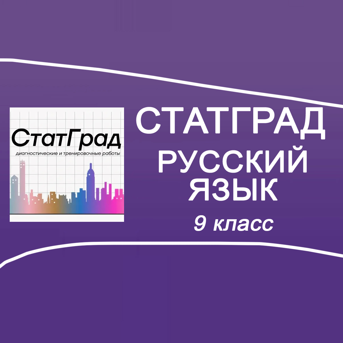 19.09.2025 СтатГрад по Русскому языку 9 класс РЯ2591001-02