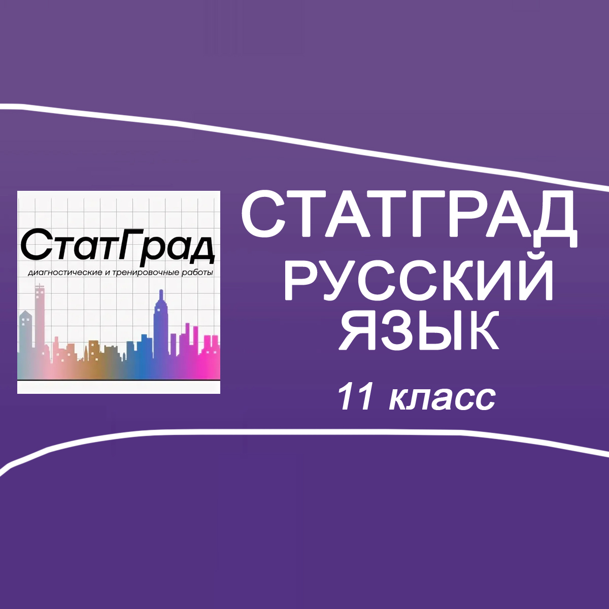 18.09.2025 СтатГрад Тренировочная работа №1 по Русскому языку 11 класс РЯ2510101-02