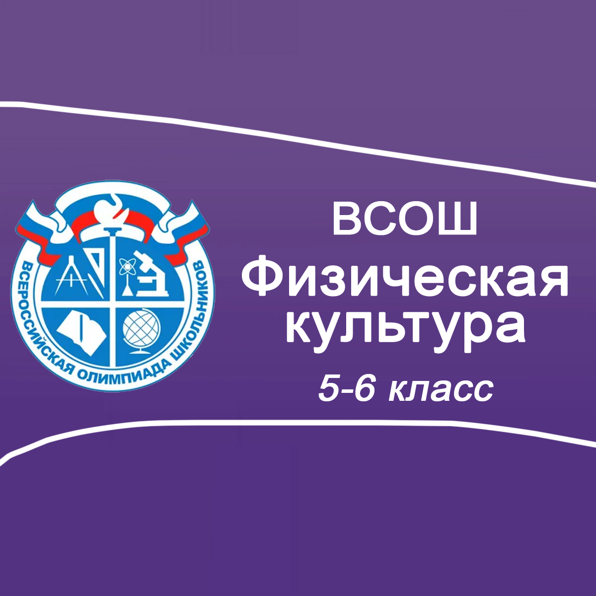 10-11.09-2025 Школьный этап ВСОШ Физическая культура 5-6 класс Московская область ответы, задания