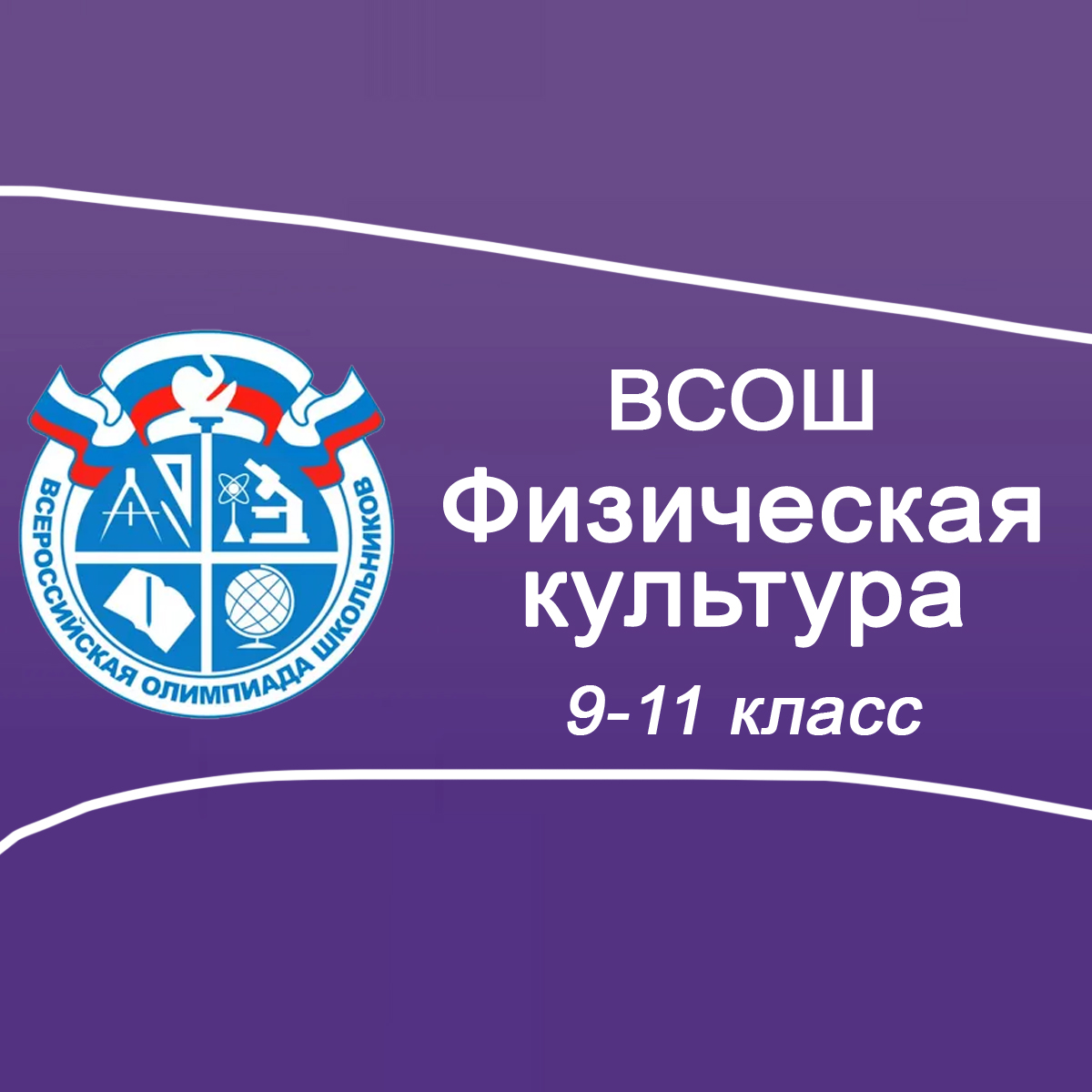 10-11.09-2025 Школьный этап ВСОШ Физическая культура 9-11 класс Московская область ответы, задания