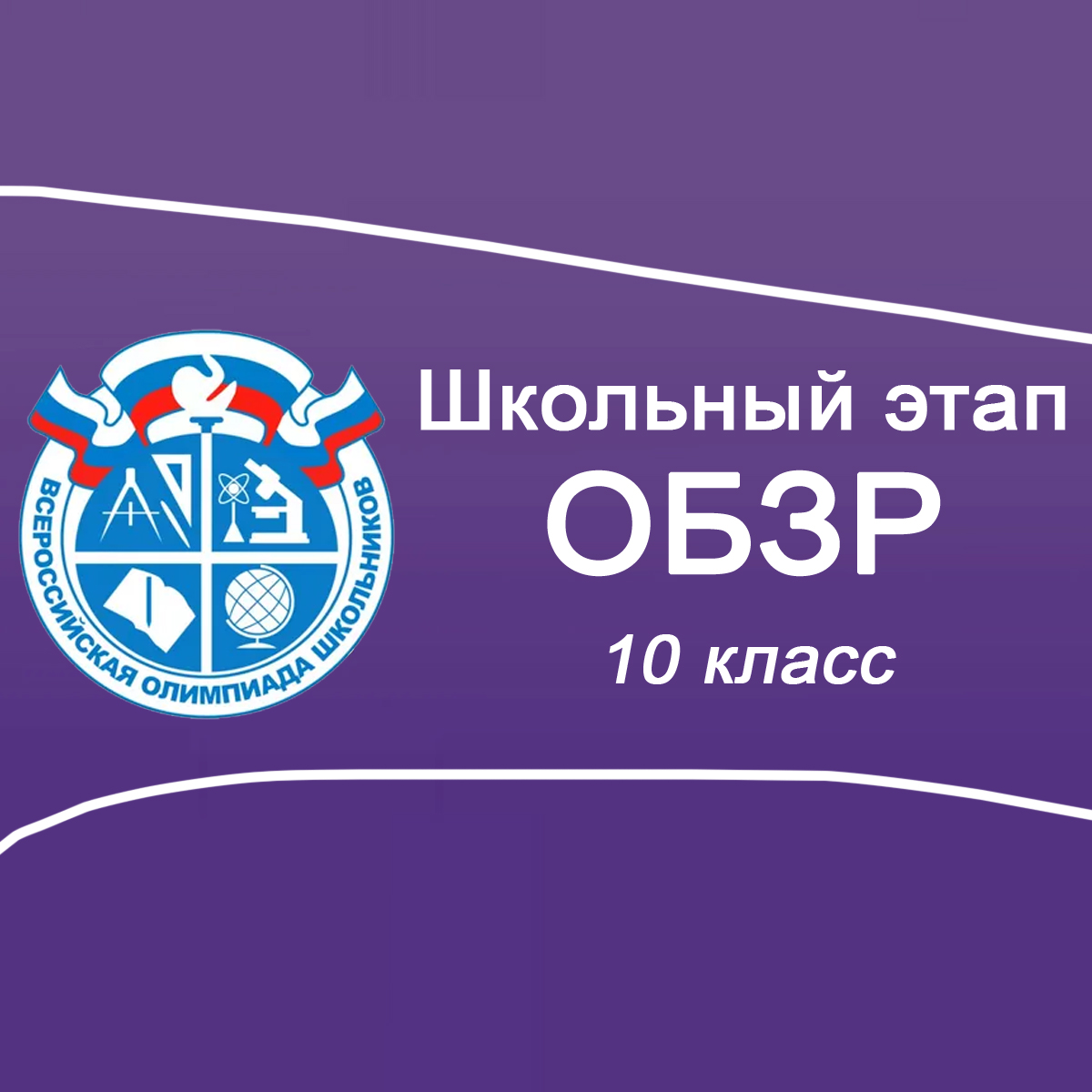 Школьный этап ВСОШ 2025/26 по ОБЗР 10 класс: Московская область задания, ответы