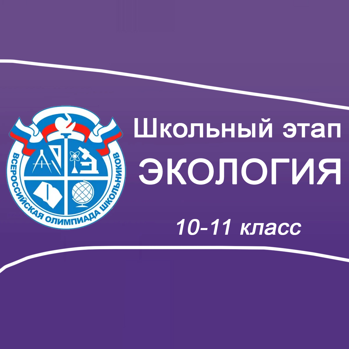 15-16.09.2025 Школьный этап ВСОШ Экология 10-11 класс Московская область