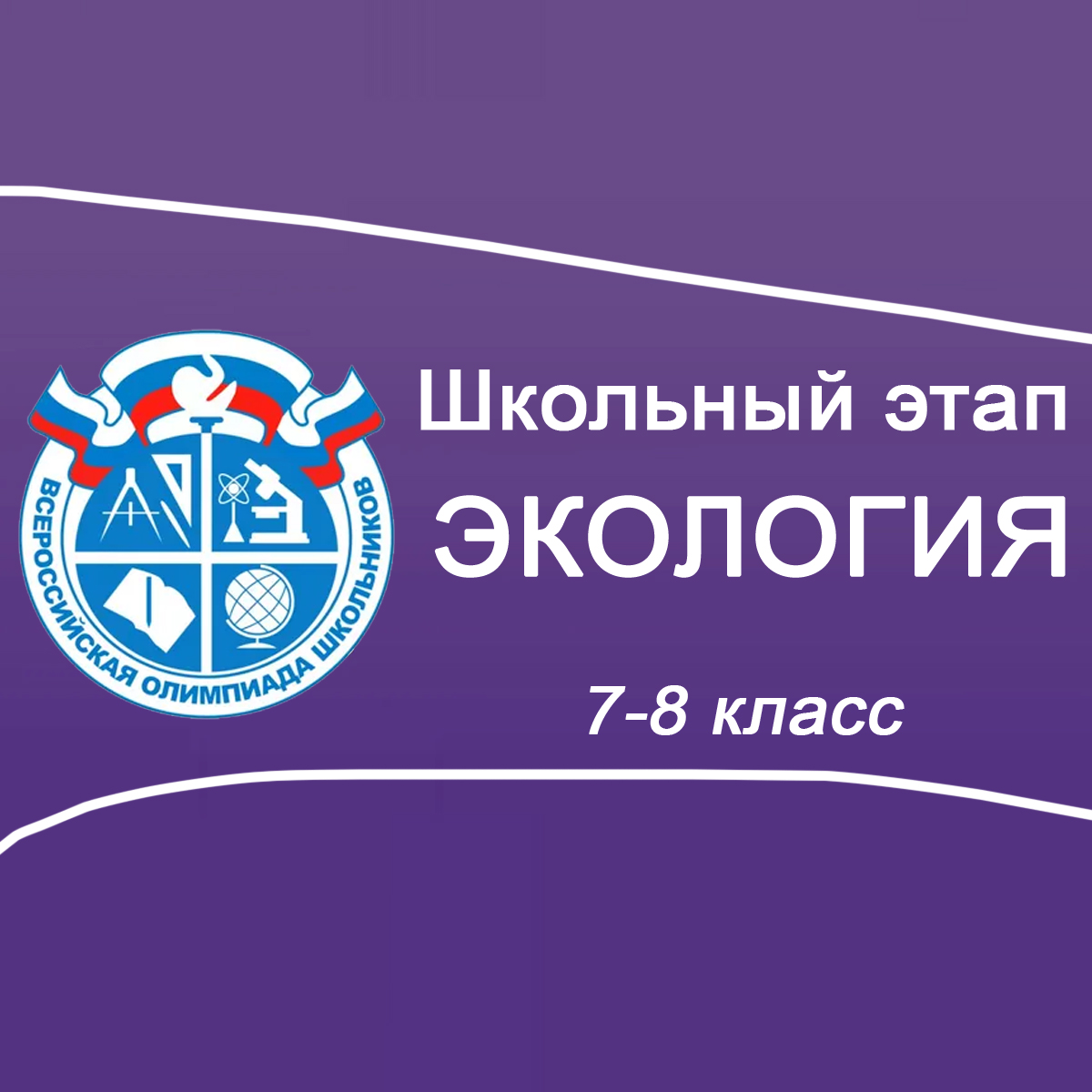 15-16.09.2025 Школьный этап ВСОШ Экология 7-8 класс Московская область