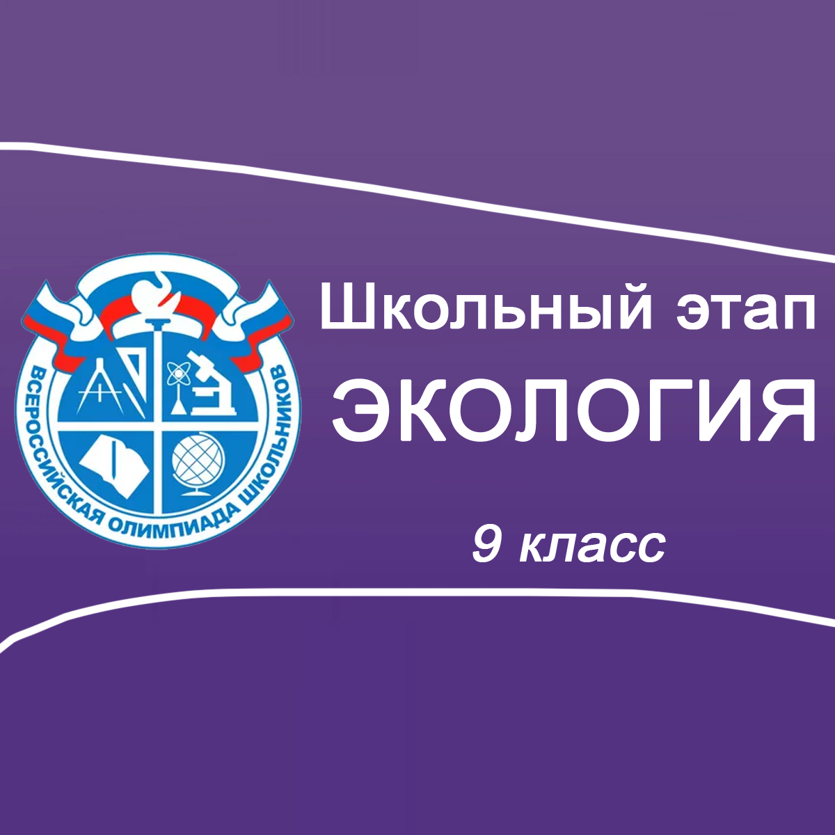 15-16.09.2025 Школьный этап ВСОШ Экология 9 класс Московская область