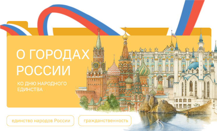 Разговоры о важном 20 октября 2025 — О городах России. Ко Дню народного единства