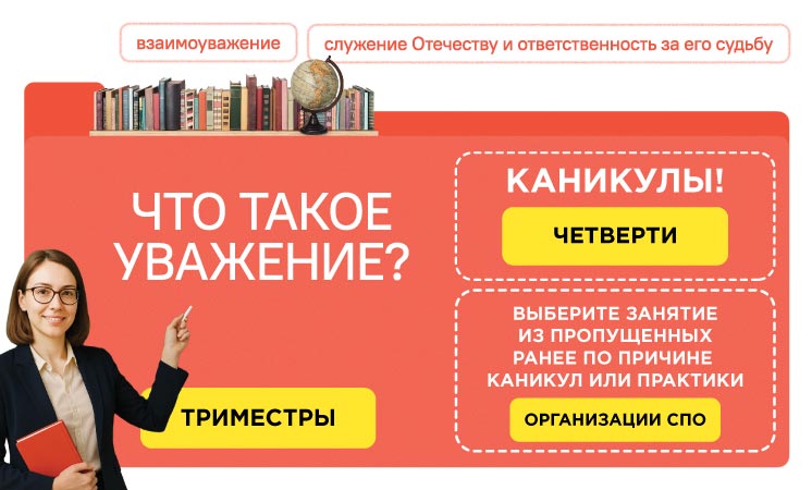 О важном 27 октября 2025 1-2 класс «Что такое уважение?»
