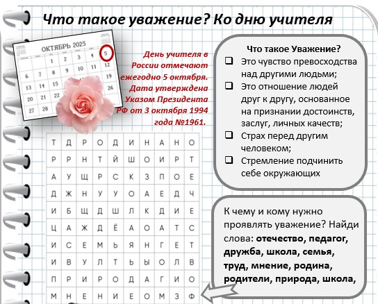 Рабочие листы 6 октября 2025 «Что такое уважение? Ко Дню учителя»