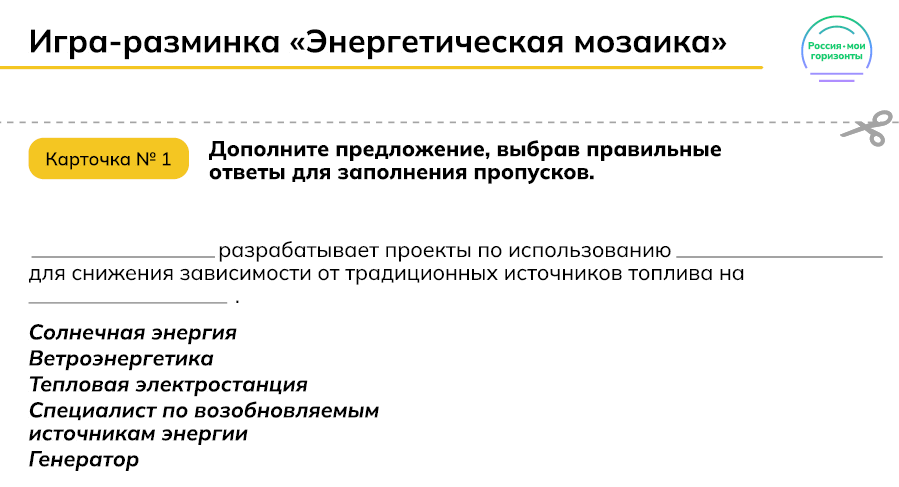 Игра-разминка «Энергетическая мозаика»