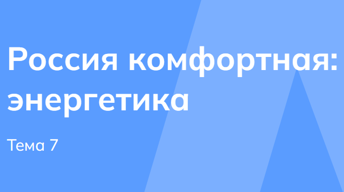 Мои горизонты 16 октября 2025 6 класс «Россия комфортная: энергетика»