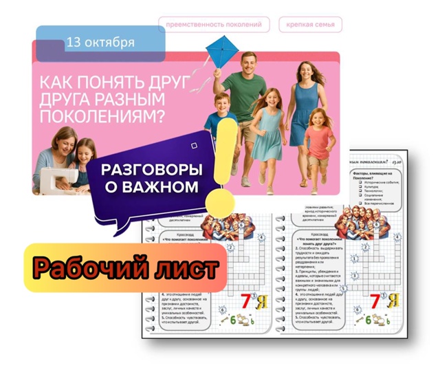 Рабочие листы 13 октября «Как понять друг друга разным поколениям?»
