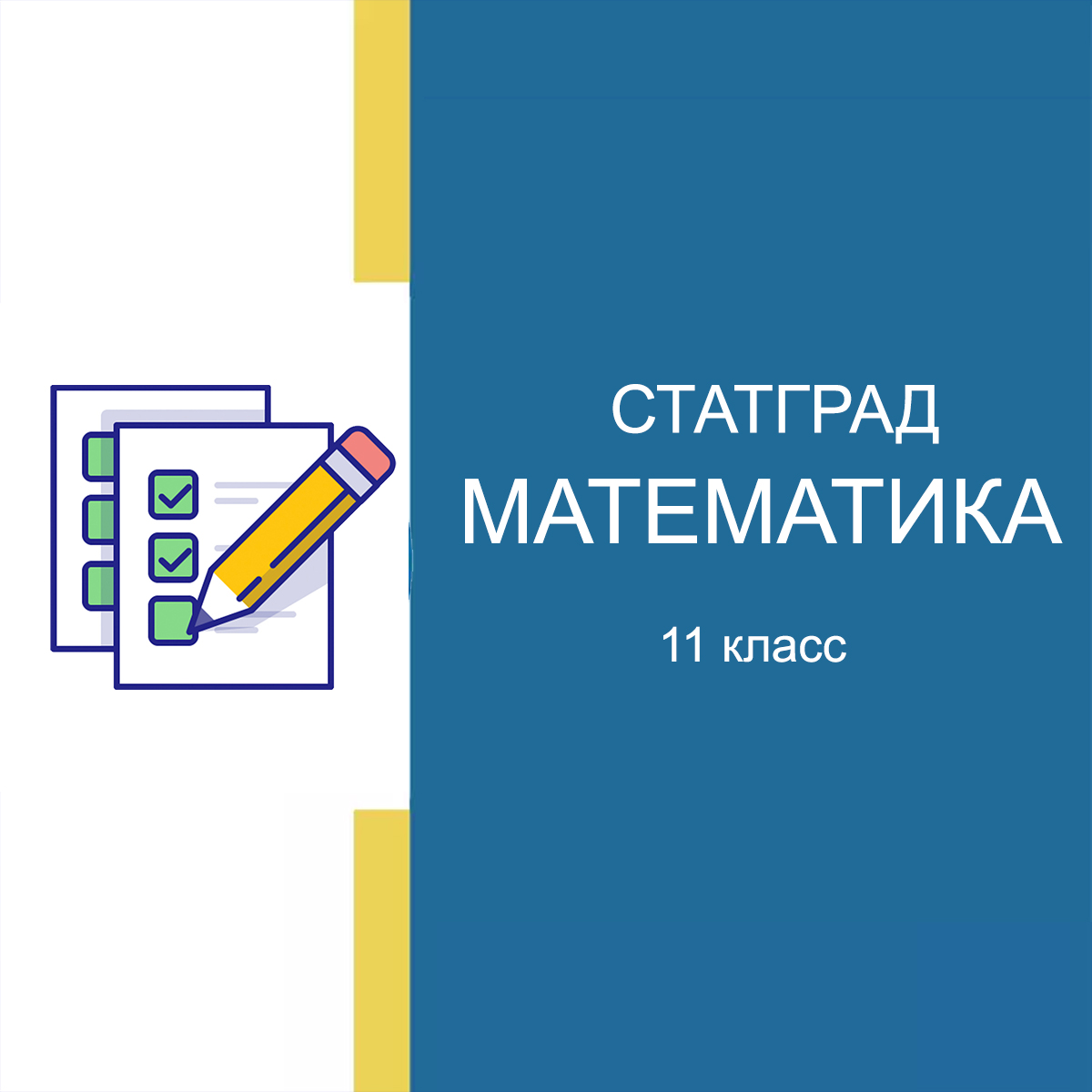 01.10.2025 Статград ЕГЭ по Математике 11 класс ответы и задания МА2510101-122