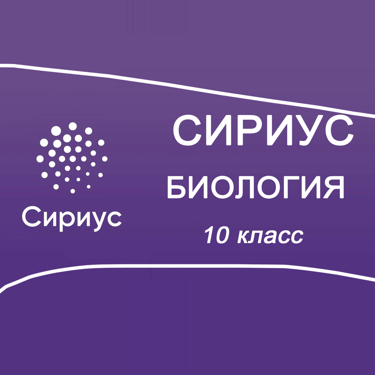 08.10.2025 Сириус школьный этап по Биологии 10 класс 1 группа ответы и задания