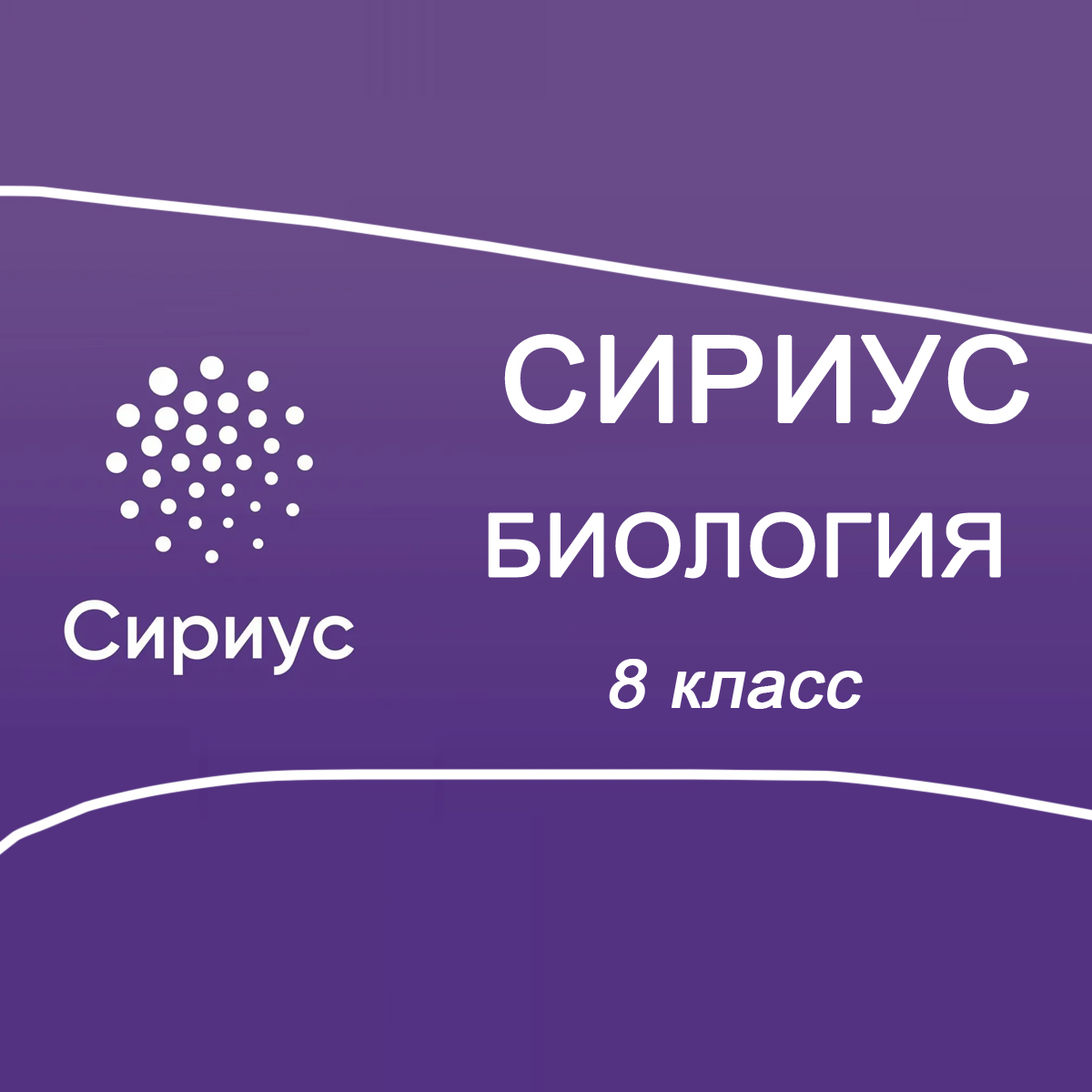 08.10.2025 Сириус школьный этап по Биологии 8 класс 1 группа ответы и задания