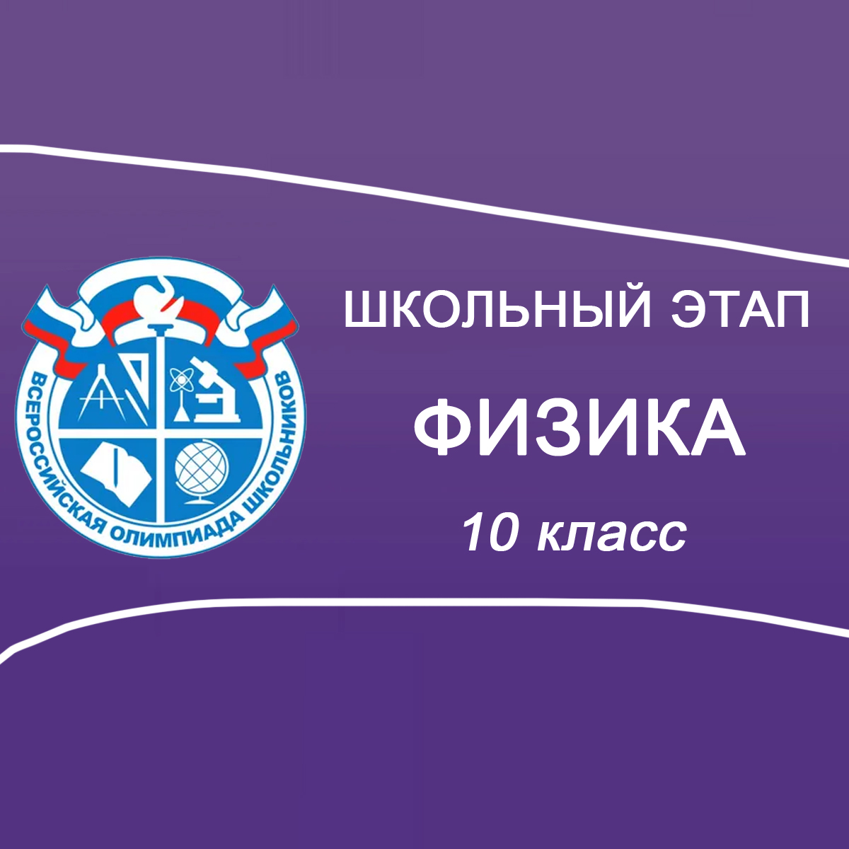01.10.2025 ВСОШ по Физике для 10 класса в Москве ответы и задания