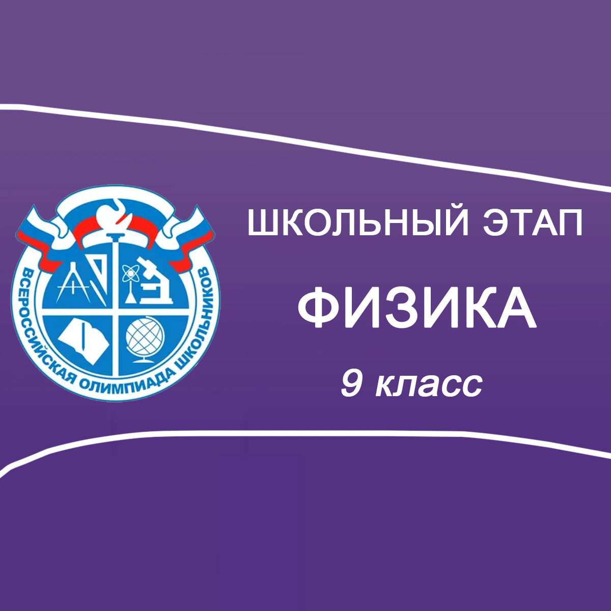 01.10.2025 ВСОШ по Физике для 9 класса в Москве ответы и задания