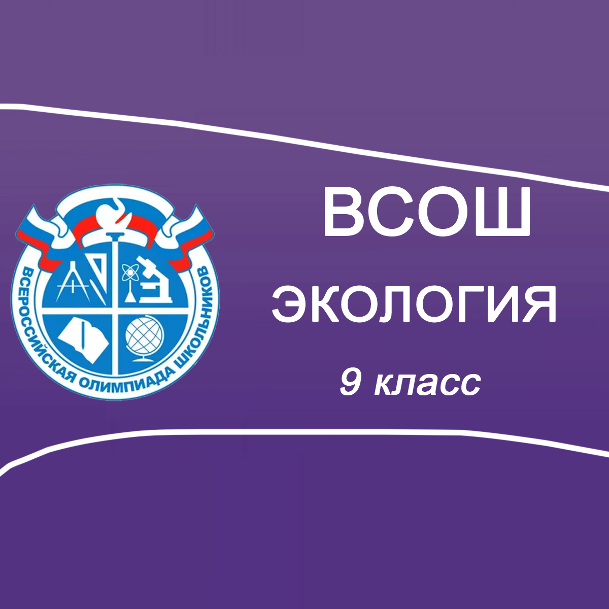09-11.10.2025 ВСОШ Экология 9 класс в Москве ответы и задания