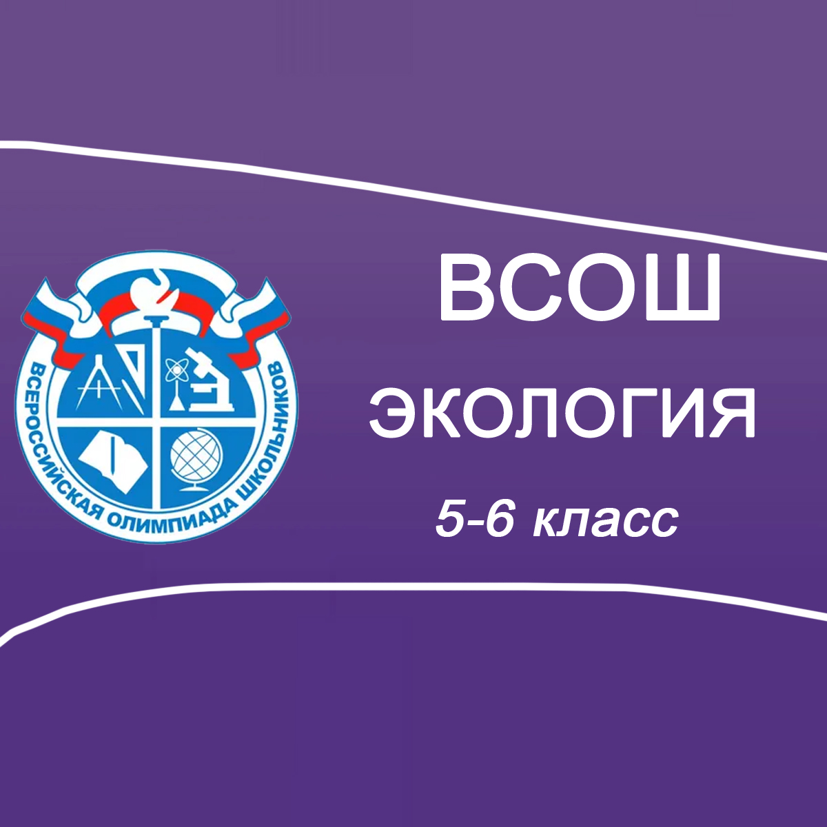 09-11.10.2025 ВСОШ Экология 5-6 класс в Москве ответы и задания