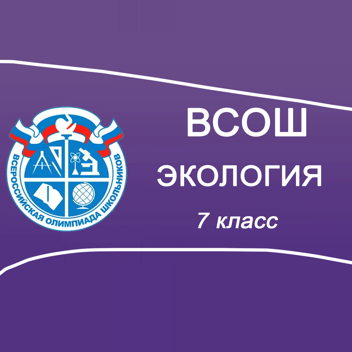 09-11.10.2025 ВСОШ Экология 7-8 класс в Москве ответы и задания