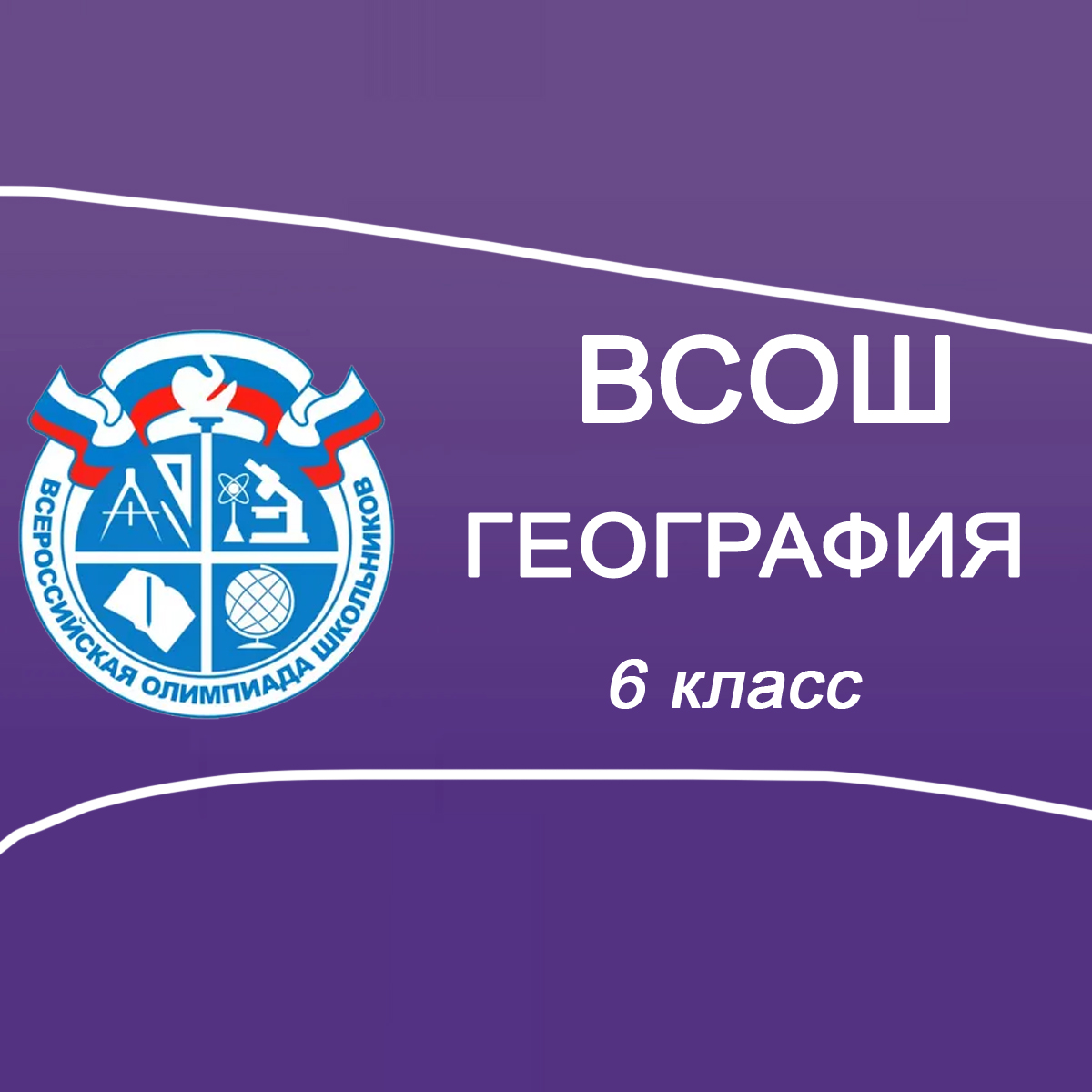 06.10.2025 ВСОШ География для 6 класса в Москве ответы и задания