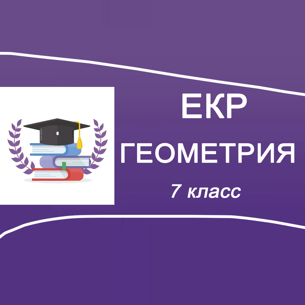 02.10.2025 ЕКР Геометрия 9 класс ответы и задания 2001-2004