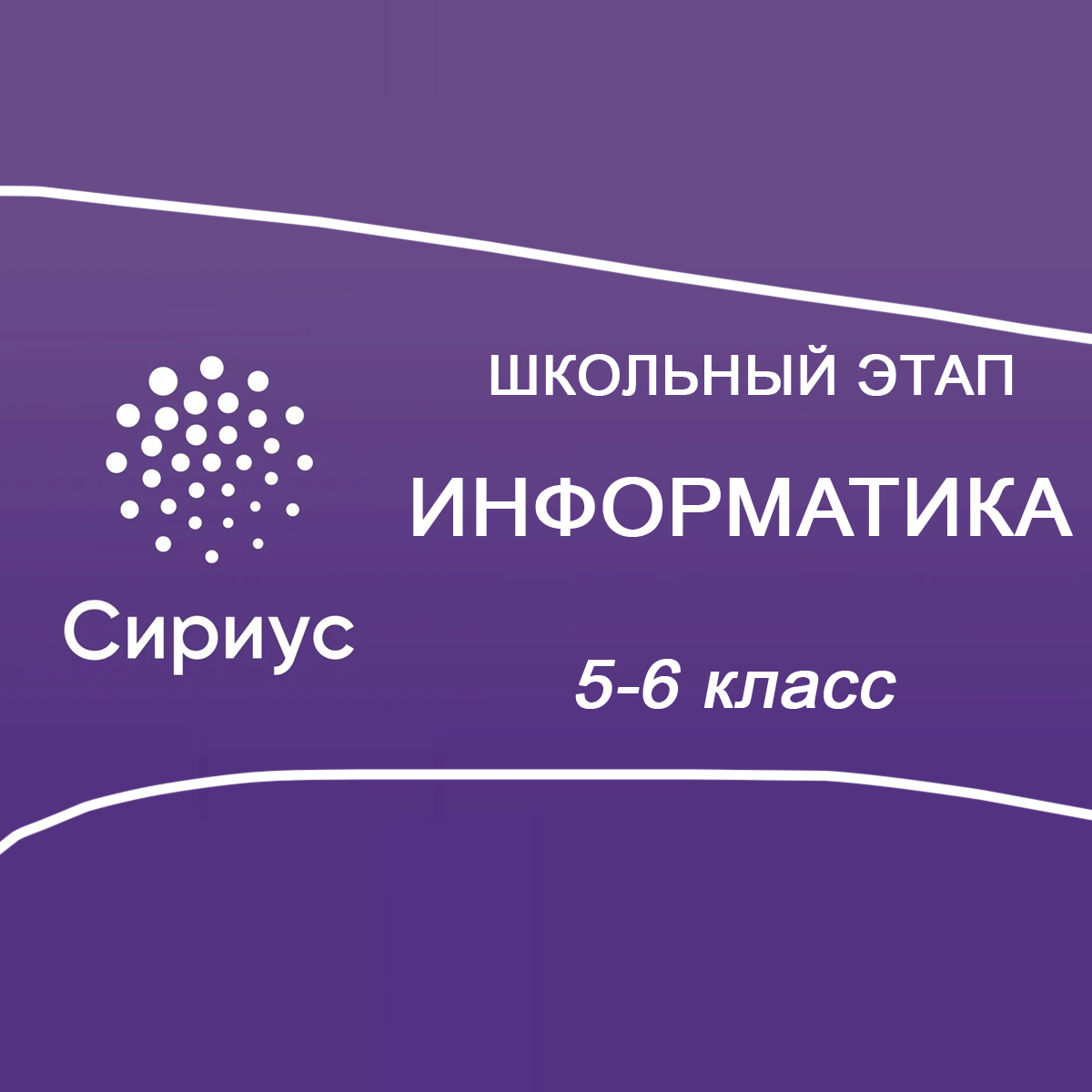 23.10.2025 Сириус по Информатике ИИ 5-6 класс 1 группа ответы и задания