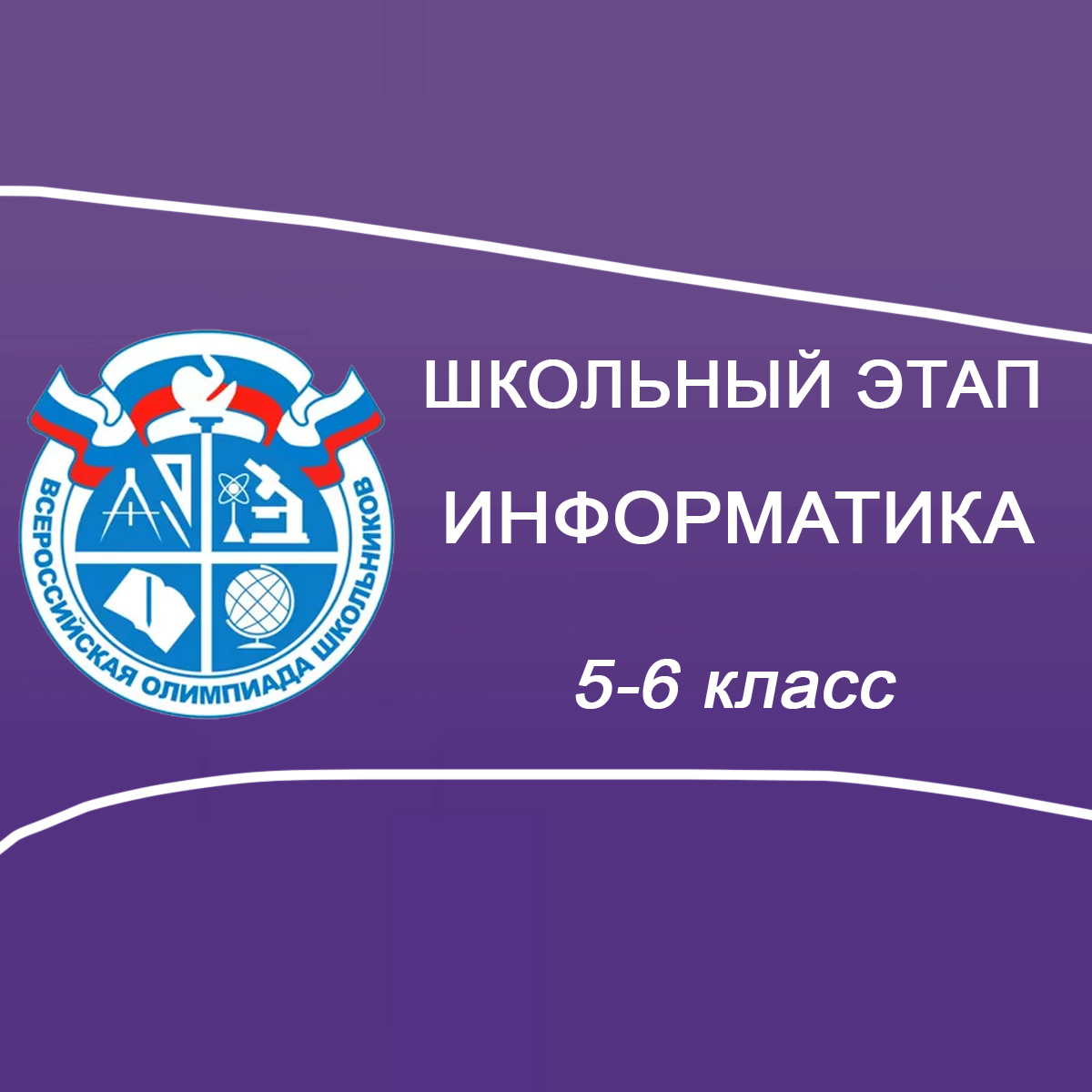 21.10.2025 Школьный этап Сириус по Информатике ИИ 5-6 класс 4 группа ответы и задания