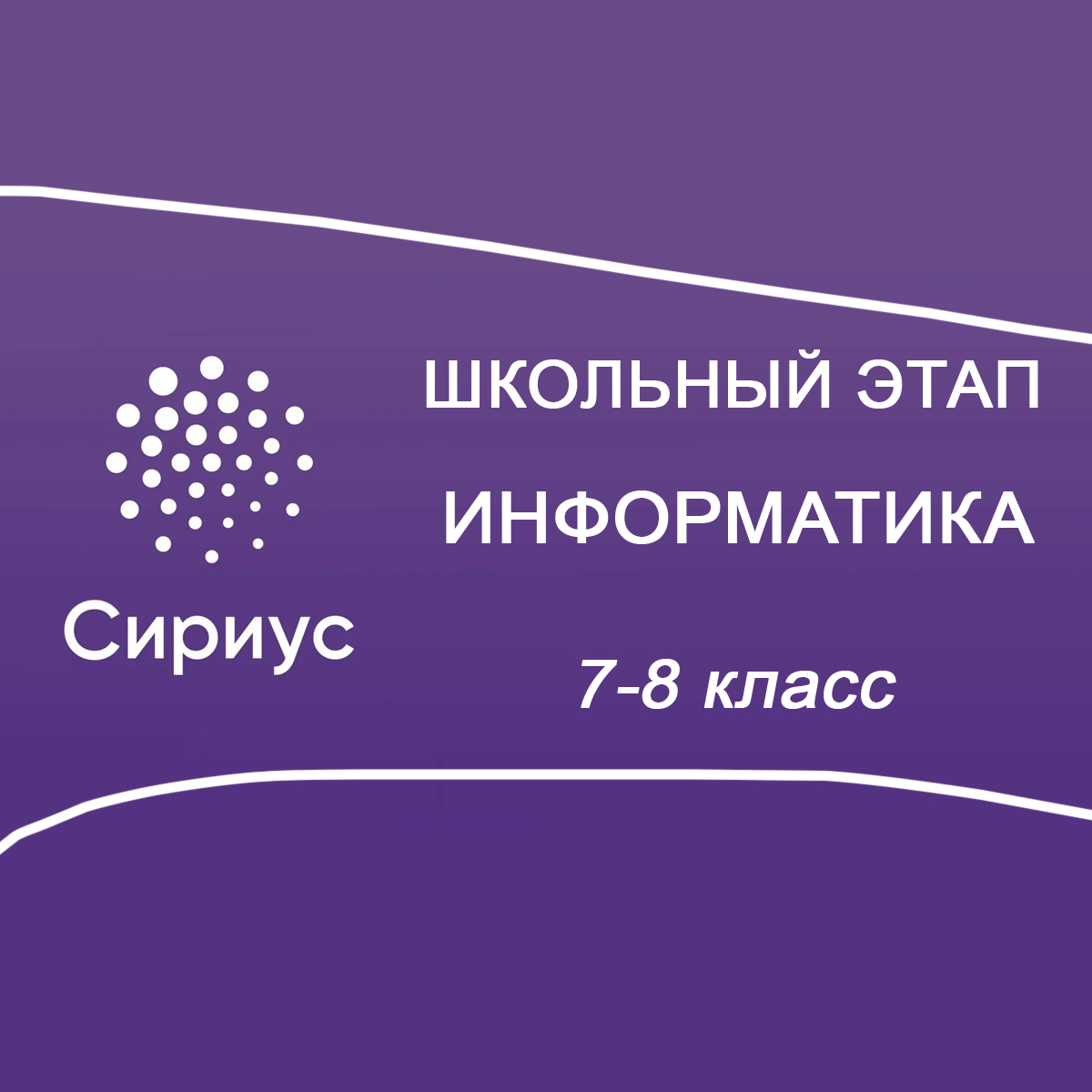 21.10.2025 Школьный этап Сириус по Информатике ИИ 7-8 класс 4 группа ответы и задания