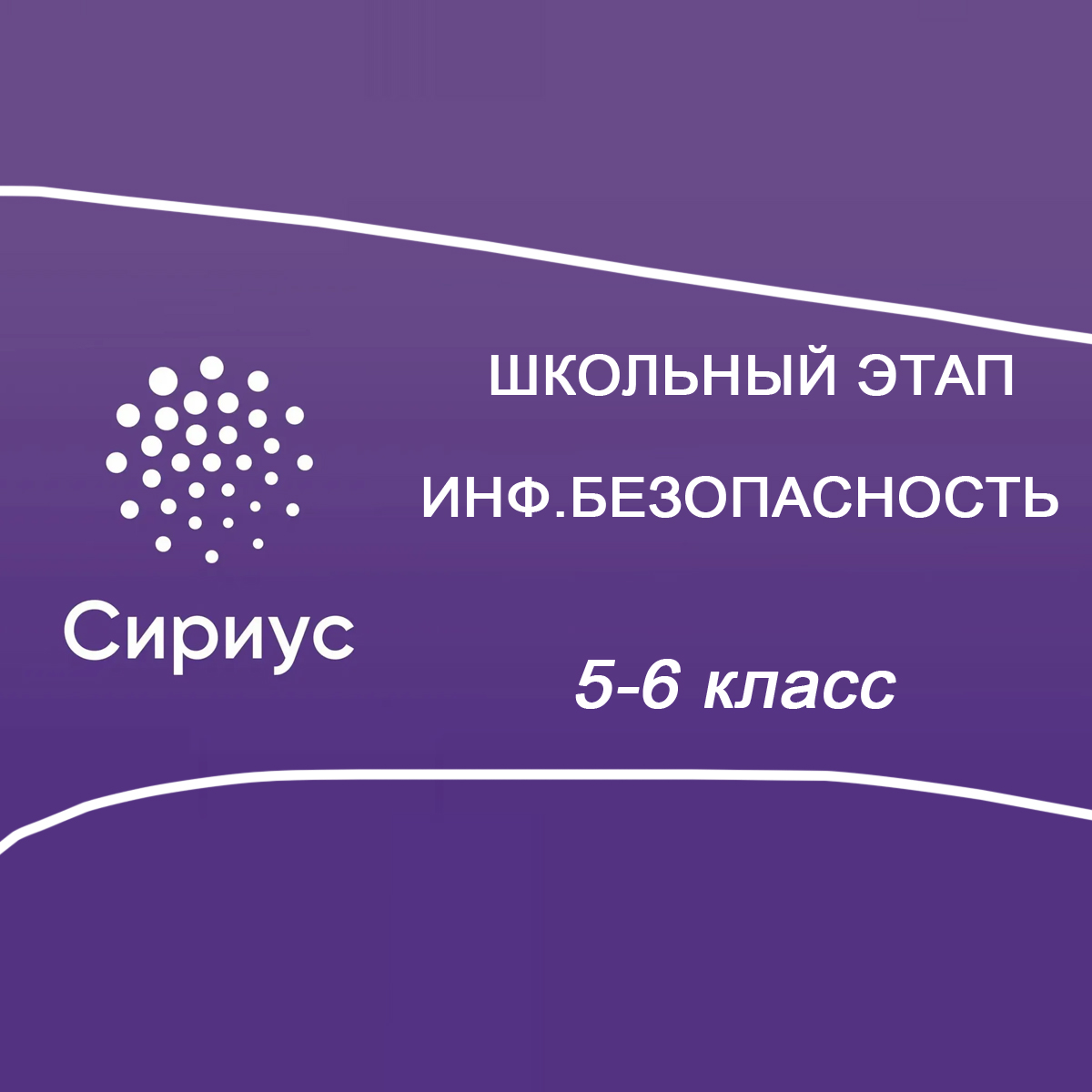 22.10.2025 Сириус по Информационной безопасности 5-6 класс 2 группа ответы и задания