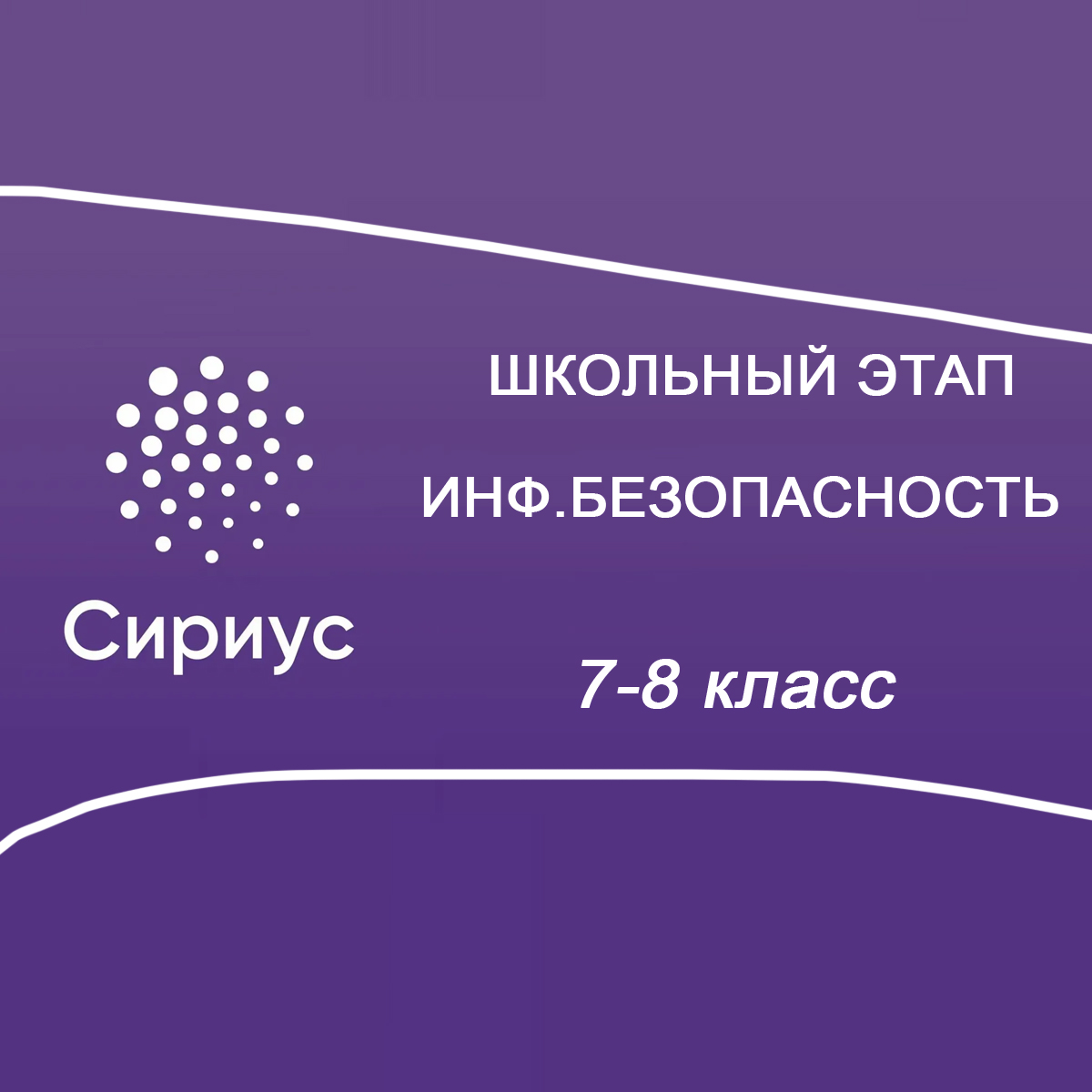 22.10.2025 Сириус по Информационной безопасности 7-8 класс 2 группа ответы и задания
