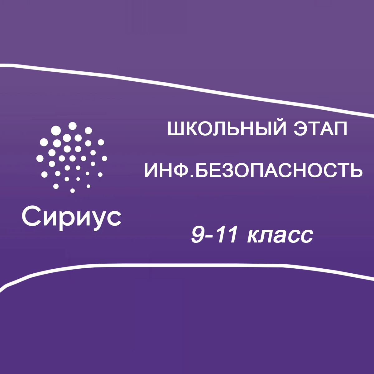 22.10.2025 Сириус по Информационной безопасности 9-11 класс 2 группа ответы и задания