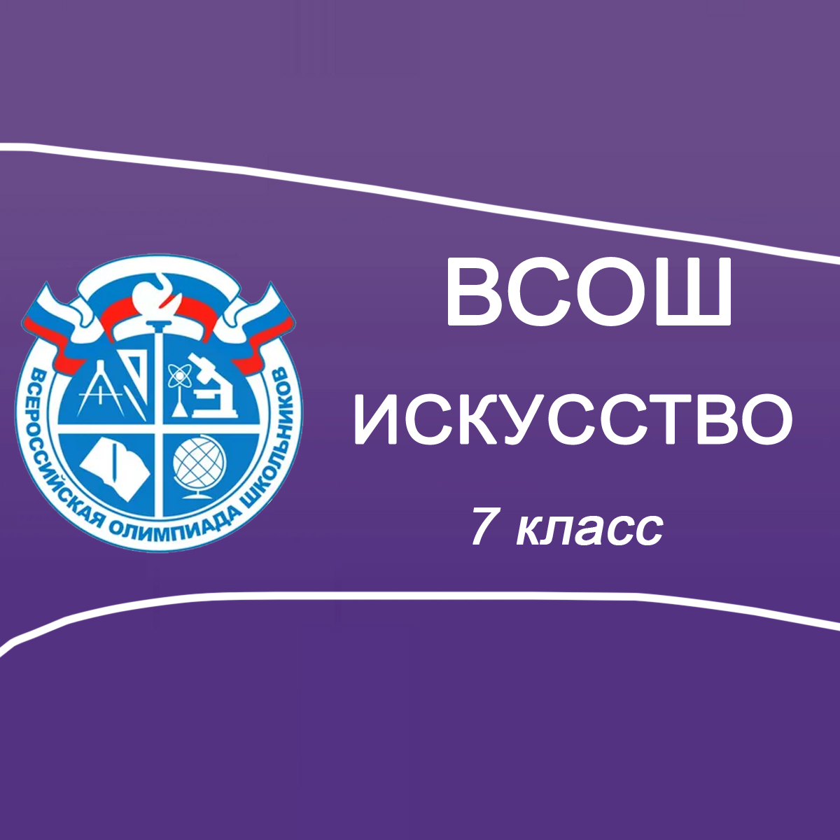 10.10.2025 ВСОШ по МХК 7 класс г.Москва ответы и задания