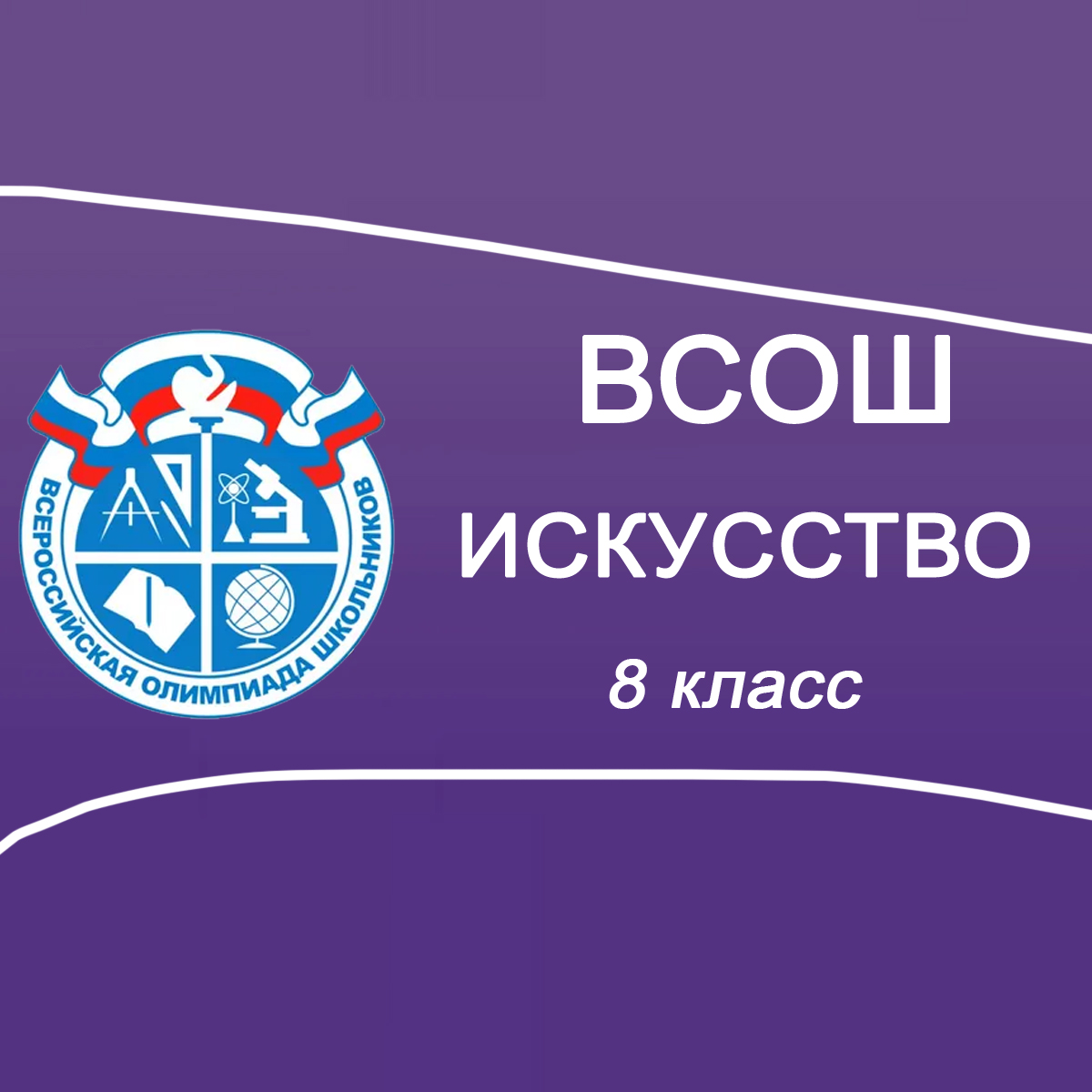 10.10.2025 ВСОШ по МХК 8 класс г.Москва ответы и задания