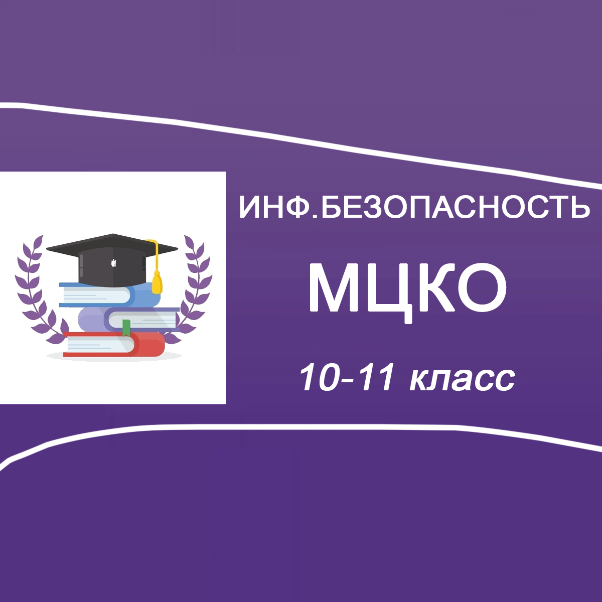 21-23.10.2025 МЦКО по Информационной безопасности 10-11 класс 1 вариант ответы, задания