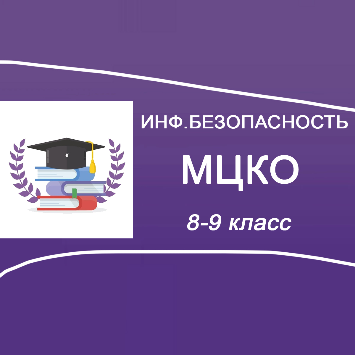 21-23.10.2025 МЦКО по Информационной безопасности 8-9 класс 1 вариант ответы, задания