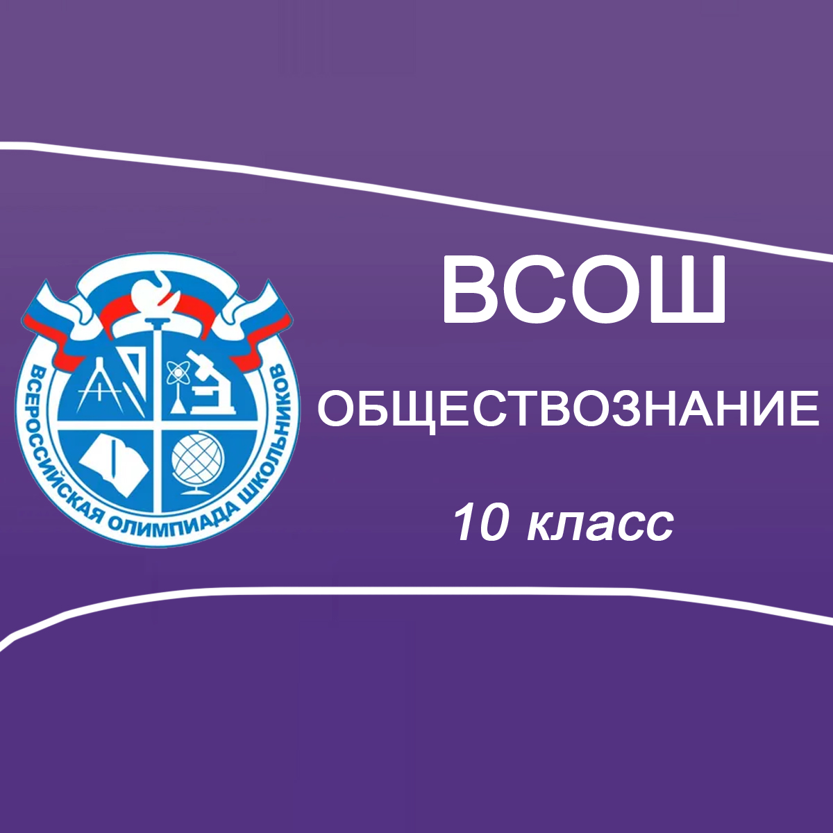 03-5.10.2025 Школьный этап ВСОШ Обществознание 10 класс Мособласть