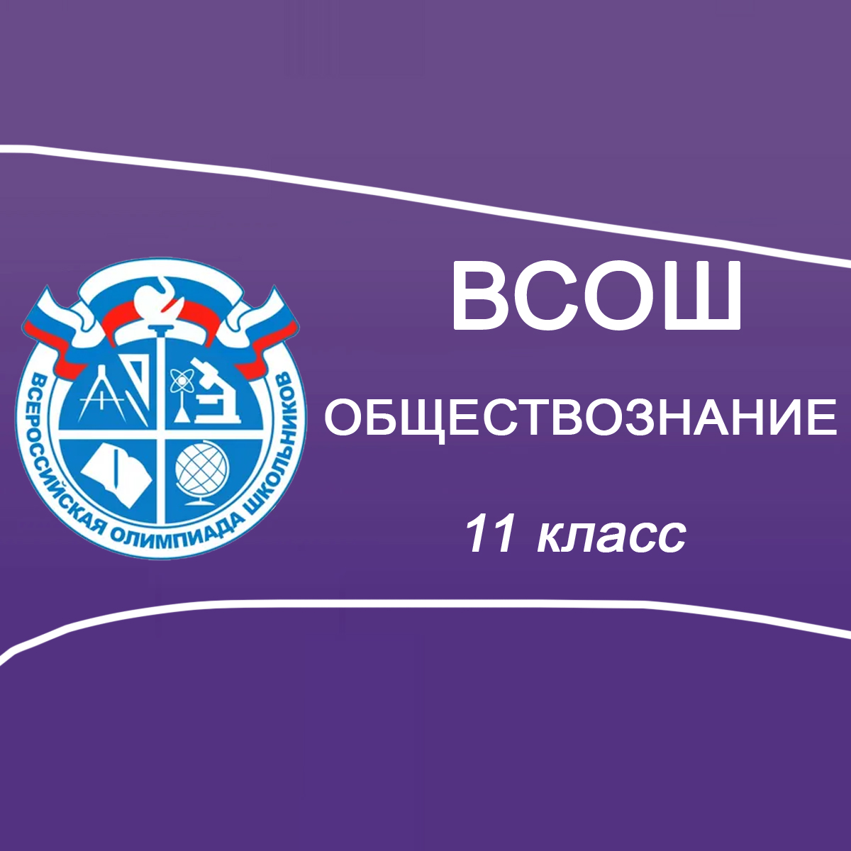 03-5.10.2025 Школьный этап ВСОШ Обществознание 11 класс Мособласть