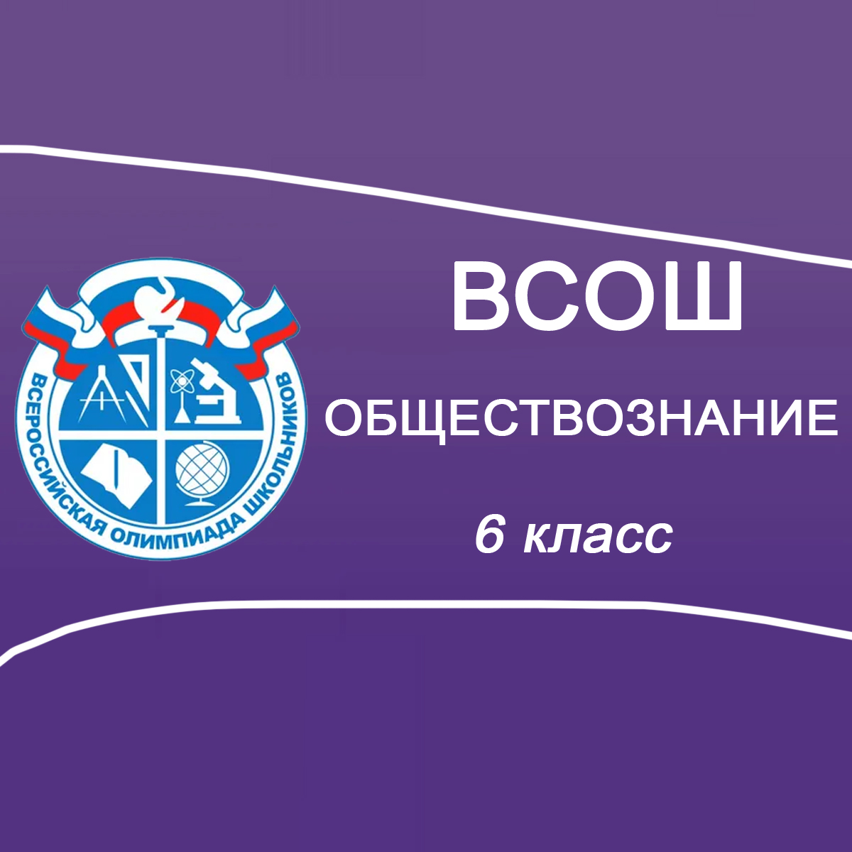 03-5.10.2025 Школьный этап ВСОШ Обществознание 6 класс Мособласть