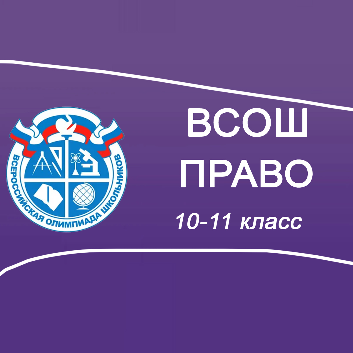 13.10.2025 школьный этап ВСОШ по Праву 10-11 класс г.Москва ответы и задания