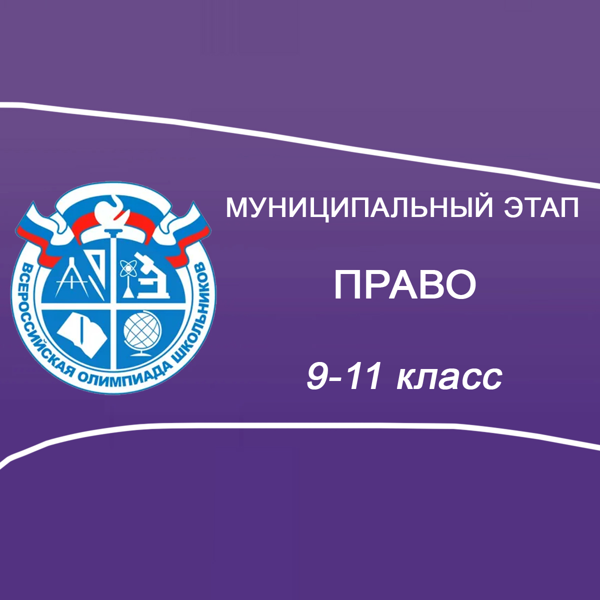 16.10.2025 Муницип.этап ВСОШ по Праву ответы и задания Мособласть